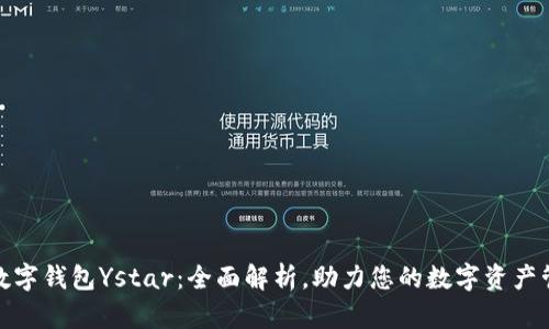 : 数字钱包Ystar：全面解析，助力您的数字资产管理