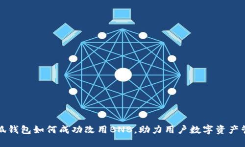 小狐钱包如何成功改用BNB，助力用户数字资产管理