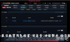 2023年最佳数字钱包推荐：