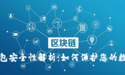 小狐钱包安全性解析：如何保护您的数字资产