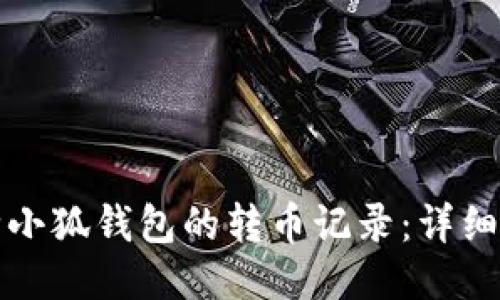如何删除小狐钱包的转币记录：详细操作指南