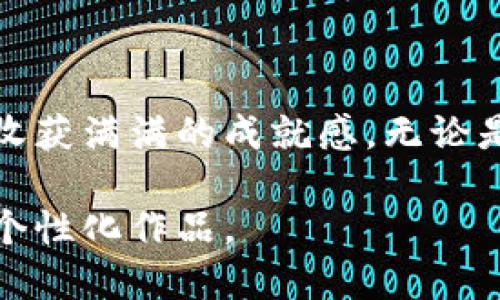   小狐钱包棒针图片：创意针织手工制作 / 

 guanjianci 小狐钱包, 棒针, 针织, 手工制作 /guanjianci 

引言
在当今快节奏的生活中，手工制作的艺术品越来越受到人们的青睐。尤其是像小狐钱包这样的针织作品，不仅展示了制作人的独特创意与匠心，也给了使用者一种温暖与个性的感觉。小狐钱包结合了可爱的动物造型和实用性，其独特的设计让很多人愿意投入时间去学习和制作。本文将详细探讨小狐钱包的特点、制作方法以及如何通过棒针针织来实现这个可爱的项目。

小狐钱包的特点
小狐钱包最引人注目的特点莫过于其独特的外观设计。它的整体形状类似于一只可爱的小狐狸，颜色搭配通常以橙色为主，配有白色和黑色的细节，令其显得生动而富有趣味。这样的设计不仅吸引了年轻人的注意，同时也为成人带来了一丝童趣。
另外，小狐钱包的实用性也是其重要特点。它可以用来存放各种小物件，如现金、卡片、零钱等，而且由于其精致的设计，常常成为人们外出时的一个时尚配件。

小狐钱包的制作方法
制作小狐钱包需要一定的针织基础知识，掌握棒针的基本技巧是最重要的。以下是制作小狐钱包的步骤。
首先，准备好所需的材料，包括羊毛线、棒针、剪刀、针线等。此外，还需要一些填充材料（如棉纤维）来让钱包保持形状。

h4第一步：选择颜色和线材/h4
选择适合的小狐钱包的颜色是制作的第一步。通常情况下，橙色是主色调，而白色和黑色则用作细节。建议选择柔软的羊毛线，这样能够增加钱包的触感和外观。

h4第二步：编织钱包主体/h4
用棒针开始编织钱包的主体部分。首先，按照设计图纸，设置好针数，开始编织面部和身体的部分。每一行的织法可以根据自己喜欢的样式进行调整，例如可以采用平针或反针等。编织时要注意保持线的张力均匀。

h4第三步：制作细节部分/h4
完成主体后，接下来是制作小狐狸的耳朵、眼睛和嘴巴。可以使用不同颜色的线编织出这些细节，确保这些部分能够与主体完美融合。在这一过程中的细节处理至关重要，因为这些小部分往往会影响整体的视觉效果。

h4第四步：缝合与填充/h4
制作完成后，将各部分缝合在一起，并在需要的地方填充适量的棉纤维，以保持钱包的形状。这个步骤需要仔细处理，以确保钱包的外观整洁。

h4第五步：完成与装饰/h4
最后一步是对钱包进行必要的装饰，比如添加拉链、扣子，确保钱包的实用性。在这里，还可以根据个人喜好加上一些个性化修饰，比如小装饰物或名字标签等。

小狐钱包的市场需求
随着手工艺品市场的逐渐兴起，小狐钱包的市场需求也在不断增加。越来越多的人希望拥有独一无二的个性化产品，而小狐钱包正好满足了这一需求。
根据一些市场研究，消费者对于环保和可持续产品的关注越来越高，选择手工制作的产品不仅能够满足个人审美，而且也符合环保理念。此外，小狐钱包的市场定位明确，主要面向年轻人和学生群体，他们既注重时尚，又希望通过独立的设计体现自己的个性。

针织与心理健康的关系
针织与心理健康之间存在着密切的关系。研究表明，参与手工艺活动，如针织，可以帮助减轻焦虑和压力，提高个人的幸福感。通过集中注意力在编织过程中，人们往往可以让自己的思维暂时逃离日常生活中的烦恼。
具体来看，针织的过程是重复且富有仪式感的，这种规律性能够给人带来安全感。同时，完成一件手工艺品也会带来成就感，进一步提升个人的自信心。

常见问题解答

h4问题一：我需要掌握哪些基本的针织技巧才能制作小狐钱包？/h4
制作小狐钱包，你需要掌握以下基本的针织技巧：
1. 基本针法：熟悉平针、反针的编织方法是基础，普遍适用于所有针织项目。
2. 缝合技巧：学会将不同的部分缝合在一起，确保成品的完美和舒适。
3. 线张力控制：保持线张力均匀可以确保每一行的宽度一致，避免变形。
4. 造型设计：理解如何通过针织方法来塑造想要的动物形象，例如小狐的耳朵和脸。

h4问题二：制作小狐钱包需要多长时间？/h4
制作小狐钱包所需的时间取决于多个因素，包括你的针织水平、所用材料以及制作时间的安排。对于初学者来说，可能需要几天甚至几周的时间来完成，因为需要进行多次练习和修复。但一旦掌握了技巧，熟练的针织者通常可以在一到两天内完成这样的项目。
此外，制作过程中的时间安排也非常重要，如果你能每天多花一些时间，能够更快完成。建议提前制定一个合理的计划，以免中途由于时间不足而影响制作质量。

h4问题三：制作小狐钱包需要多少材料？/h4
制作小狐钱包的材料主要包括羊毛线、棒针、缝合针及一些填充材料。具体数量方面：
1. 羊毛线：一般来说，会使用2-3种颜色的羊毛线，每种颜色约需50克。确保材料充足，以免中途缺少。
2. 棒针：选择适合自己线材的棒针，通常使用3.5-4.5mm的针号。
3. 填充材料：可根据个人喜好，小狐钱包的填充可使用棉纤维，通常需要50克左右。


h4问题四：哪里可以购买制作小狐钱包所需的材料？/h4
制作小狐钱包的材料可以在很多地方购买：
1. 当地的手工艺品店：大多数城市都有专门针对手工艺爱好者的商店，可以买到高质量的羊毛线和其他工具。
2. 在线商店：网站如阿里巴巴、淘宝之类的电商平台非常便利，可以购买到所需材料，且选择种类丰富。
3. 大型超市：一些大型超市的工艺用品区通常也涵盖了基础的手工艺材料，可以考虑去寻找。

h4问题五：小狐钱包在使用和保养上有哪些注意事项？/h4
小狐钱包在使用和保养上有一些注意事项：
1. 洗护：建议手洗，避免使用热水，以免钱包缩水。自然晾干，不要暴晒。
2. 存放：在不使用时，尽量避免挤压钱包，保持其形状。避免放置在潮湿环境中，以免发霉。
3. 清洁：定期检查钱包的缝合处，及时确认缝合是否牢固。如有磨损，及时加固。

结论
小狐钱包是一个极具创意的针织项目，适合各个年龄段的手工爱好者。通过掌握一些基本的针织技巧，制作出独特的小狐钱包不仅能够让人享受到手工制作的乐趣，还能够收获满满的成就感。无论是作为礼物还是自用，小狐钱包都能带给人们温暖与欢喜。 

在现代社会中，选择手工制作的小狐钱包也代表了一种环保和可持续的生活态度。希望通过本文的详细讲解，能够激励更多人参与到手工针织的乐趣中，创造出属于自己的个性化作品。