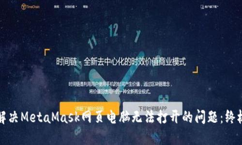 如何解决MetaMask网页电脑无法打开的问题：终极指南