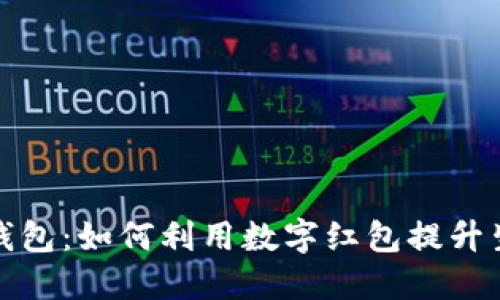宁波数字钱包：如何利用数字红包提升生活便利性