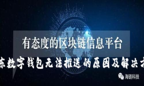 京东数字钱包无法推送的原因及解决方法