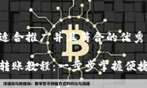 思考一个适合推广并且符合的优秀

小狐钱包转账教程：一步步掌握便捷转账技巧