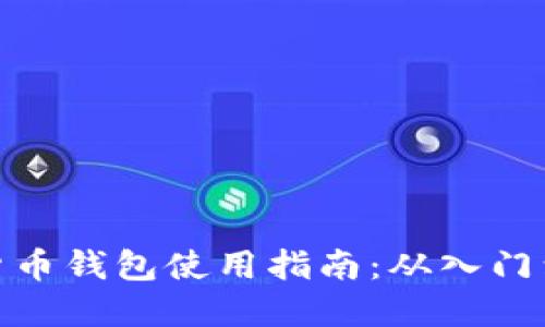 加密货币钱包使用指南：从入门到精通