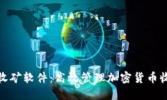 小狐钱包批量收矿软件：