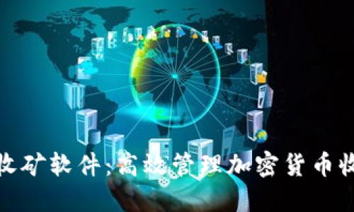 小狐钱包批量收矿软件：高效管理加密货币收益的最佳选择