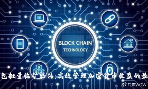 小狐钱包批量收矿软件：高效管理加密货币收益的最佳选择