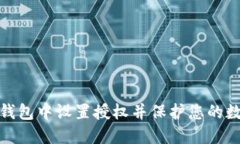 如何在小狐钱包中设置授