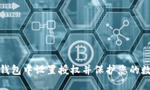 如何在小狐钱包中设置授权并保护您的数字资产安全