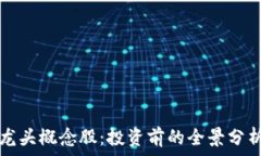   区块链钱包龙头概念股：