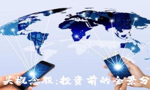   
区块链钱包龙头概念股：投资前的全景分析与未来展望