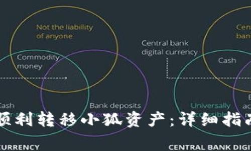 如何使用TP钱包顺利转移小狐资产：详细指南与常见问题解答
