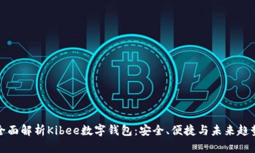 全面解析Kibee数字钱包：安全、便捷与未来趋势