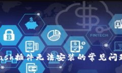 解决MetaMask插件无法安装的