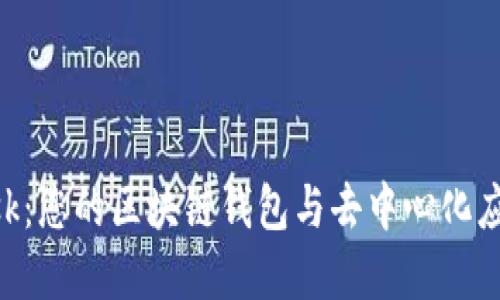 探索MetaMask：您的区块链钱包与去中心化应用的完美桥梁