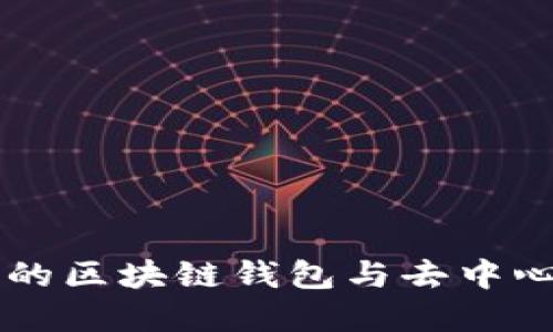 探索MetaMask：您的区块链钱包与去中心化应用的完美桥梁