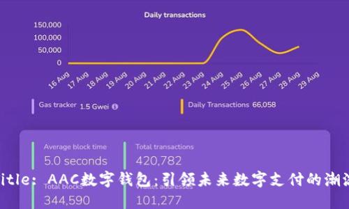 Title: AAC数字钱包：引领未来数字支付的潮流