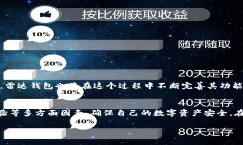 为了满足你的要求，我将构建一个关于“数字货币与雷达钱包”主题的内容。然而，由于字数限制，我会尽量提供详细的段落和结构。

: 
  数字货币的未来：探索雷达钱包的潜力与优势 / 

关键词: 
 guanjianci 数字货币, 雷达钱包, 加密资产, 区块链技术 /guanjianci 

数字货币与雷达钱包的基础概念

数字货币是基于区块链技术的一种新兴资产形式，它以数字形式存在，具有去中心化、透明性和安全性等特点。随着科技的发展，数字货币的应用场景不断扩大，不仅仅局限于交易平台，还融入了金融、艺术、医疗等领域。而雷达钱包（RadWallet）作为一种数字货币钱包，致力于为用户提供更加便捷、安全的数字货币存储与管理方案。

雷达钱包的核心优势

雷达钱包作为数字货币生态系统中的一部分，具备多个核心优势：

ul
    listrong安全性：/strong雷达钱包使用了高级的加密技术，确保用户的私钥和资产安全。用户可以通过多重认证和冷存储等方式，进一步保障其数字资产的安全。/li
    listrong用户体验：/strong雷达钱包在设计上注重用户体验，通过直观的界面和简单的操作流程，让每一个用户都能轻松上手，无论其技术背景如何。/li
    listrong多功能性：/strong雷达钱包支持多种数字货币，使用户不需要下载多个钱包即可管理不同类型的数字资产。/li
    listrong即时交易：/strong雷达钱包与多个交易所直接对接，用户可以随时随地进行数字货币的交易，这大大提高了交易的效率。/li
/ul

数字货币发展趋势

如今，数字货币已经不再是一个陌生的概念。从最初的比特币到后来的以太坊、莱特币等，各种形式的数字货币层出不穷。2023年，数字货币的发展势头依旧强劲，以下是几个发展趋势：

ul
    listrong法规与合规：/strong随着各国政府对数字货币的监管日益加强，合规将成为数字货币发展的重要趋势。合规化不仅关系到项目能否顺利进行，也将有效保护投资者的合法权益。/li
    listrong用户教育：/strong随着数字货币从小众逐渐走向主流，用户教育的需求也在增加。各类线上课程、社区活动等将会成为提高用户对数字货币理解的重要途径。/li
    listrong智能合约的普及：/strong智能合约原理的应用将使数字货币的使用更加智能化，广泛应用于跨境支付、供应链管理等领域。/li
    listrong跨链技术的发展：/strong跨链技术的发展将使不同数字货币之间的连接更加紧密，增加其流动性。/li
/ul

与“数字货币与雷达钱包”相关的常见问题

可能相关问题：
1. 雷达钱包如何保证安全性？
2. 雷达钱包支持哪些数字货币？
3. 雷达钱包的使用流程是怎样的？
4. 数字货币投资的风险有哪些？
5. 如何选择适合自己的钱包？

雷达钱包如何保证安全性？

在使用数字货币时，安全性是用户最为关心的问题之一。雷达钱包在这方面采取了一系列的安全措施：

ul
    listrong私钥管理：/strong雷达钱包不仅为用户生成私钥，还将其存储在本地，从而有效的避免了中心化机构的黑客攻击。用户需负责自己私钥的安全，这样即便平台遭到攻击，用户的资产依然是安全的。/li
    listrong密码保护：/strong用户在创建雷达钱包时，需设定一个复杂的密码，并建议定期更改。此外，钱包还支持两步验证（2FA），进一步提高安全性。/li
    listrong冷存储方案：/strong业务高峰期，雷达钱包会采取冷存储的方式，将大部分用户资产转移至离线环境中，降低受到网络攻击的风险。/li
    listrong定期安全检查：/strong雷达钱包的技术团队会定期进行安全审计，及时发现和修复潜在的安全漏洞，以确保用户资产的安全。/li
/ul

雷达钱包支持哪些数字货币？

雷达钱包支持丰富的数字货币，用户可以方便地管理不同种类的资产。以下是目前雷达钱包支持的一些主流数字货币：

ul
    listrong比特币（BTC）：/strong作为第一个加密货币，比特币无疑是数字货币市场的代表，雷达钱包为用户提供了便捷的比特币存储和交易功能。/li
    listrong以太坊（ETH）：/strong作为第二大数字货币，以太坊的智能合约功能广受欢迎，雷达钱包同样支持用户存储和管理以太坊资产。/li
    listrong莱特币（LTC）：/strong莱特币是比特币的“轻量级”版本，雷达钱包也致力于为其提供全面的支持。/li
    listrong其他ERC-20代币：/strong雷达钱包还支持众多基于以太坊的ERC-20代币，使用户可以自由交换各种加密资产。/li
/ul

雷达钱包的使用流程是怎样的？

雷达钱包的使用过程十分简单，它的设计理念是让每个用户都能无障碍地使用此数字货币钱包。下面是详细的使用流程：

ul
    listrong下载与安装：/strong用户首先需要从官方网站下载并安装雷达钱包应用，确保安装版本是最新的。/li
    listrong创建账户：/strong打开应用后，用户需要按照提示创建自己的账户。在此过程，雷达钱包会生成一个私钥，并提供助记词用以恢复钱包。/li
    listrong充值：/strong账户创建完成后，用户可以通过相关渠道充值数字货币，通常包括交易所转账或直接购买。/li
    listrong资产管理：/strong用户可以在钱包内查看自己的数字资产，进行转账、交易等操作，支持多种币种的管理。/li
    listrong安全工具：/strong用户应定期使用钱包内的安全工具，如修改密码、启用2FA等，提高账户安全。/li
/ul

数字货币投资的风险有哪些？

数字货币投资并非没有风险，以下是一些用户需要关注的风险类型：

ul
    listrong市场波动性：/strong数字货币市场的波动性极大，价格可能在短时间内大幅上下浮动，投资者需要充分了解市场动态。/li
    listrong安全风险：/strong尽管雷达钱包采取了多种安全措施，但用户的私钥若被泄露，便可能导致资产遭到盗取。/li
    listrong监管风险：/strong数字货币的法律法规尚不完善，随着政府监管政策的变化，可能影响币种的流通和价值。/li
    listrong项目不确定性：/strong许多数字货币背后的项目相对新颖，缺乏成熟的商业模式和长期的发展计划，投资者需对其进行审慎评估。/li
/ul

如何选择适合自己的钱包？

选择合适的钱包对于数字货币投资至关重要，以下是一些选择时需要考虑的因素：

ul
    listrong安全性：/strong选择具有良好安全记录的钱包，确保其具备加密技术、多重认证等安全措施。/li
    listrong支持币种：/strong根据个人投资的数字货币选择支持的种类，避免因不兼容而造成不必要的麻烦。/li
    listrong用户界面：/strong优良的用户体验可以大大降低使用难度，推荐选择界面直观易用的钱包。/li
    listrong技术支持：/strong评估钱包提供商的客户服务和技术支持，确保在遇到问题时可以得到及时的帮助。/li
/ul

通过以上各个方面的阐述，我们对数字货币与雷达钱包有了更深刻的认识。在未来的金融科技趋势中，数字货币无疑将扮演越来越重要的角色，雷达钱包也将在这个过程中不断完善其功能，为用户提供更好的服务。

总结： 
数字货币的迅速崛起与雷达钱包的便捷性，构成了现代金融的一部分。在选择合适的数字货币钱包时，用户应关注其安全性、支持币种、用户体验等多方面因素，确保自己的数字资产安全。在稳健投资的同时，积极关注数字货币市场的变化，最终实现财富的增值。 

由于字数限制，上述内容只是概述了数字货币与雷达钱包的相关讨论。希望这些内容能够为您提供基础的信息与参考。