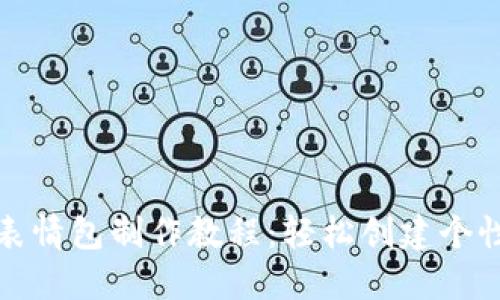 数字钱包红包表情包制作教程：轻松创建个性化红包表情包