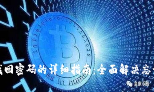 小狐钱包找回密码的详细指南：全面解决忘记密码问题