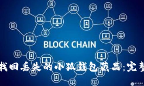 如何找回丢失的小狐钱包藏品：完整指南