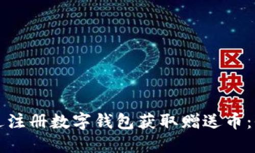 如何通过注册数字钱包获取赠送币：全面指南