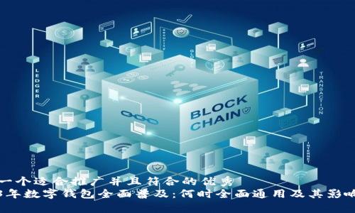 思考一个适合推广并且符合的优秀  
2023年数字钱包全面普及：何时全面通用及其影响分析