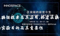 为了更好地理解区块链技