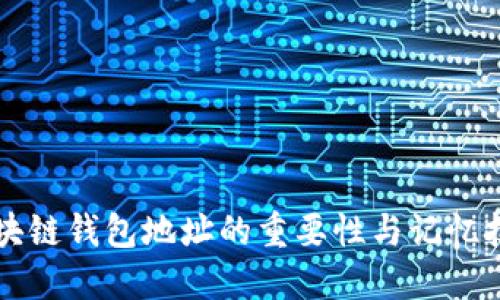 区块链钱包地址的重要性与记忆技巧