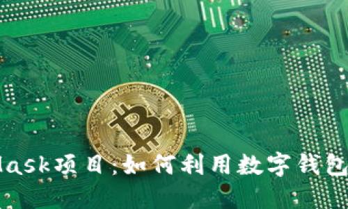 深入探索MetaMask项目：如何利用数字钱包重塑区块链体验