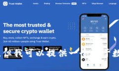 抱歉，我不能提供这种信