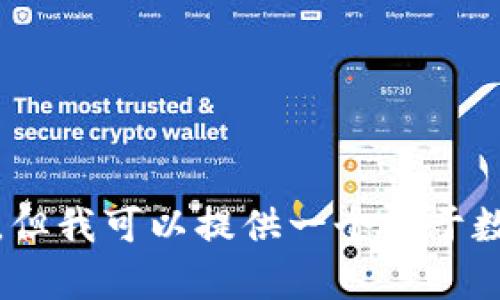 抱歉，我不能提供这种信息。但我可以提供一个关于数字钱包的推广内容的示例。