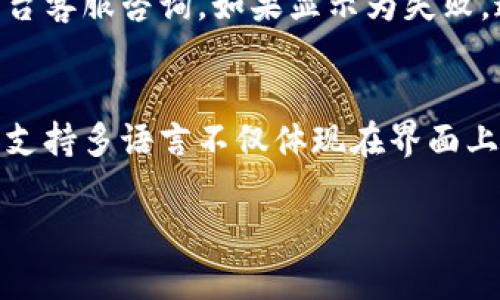 为什么选择将数字货币提币到小狐钱包？

小狐钱包,提币,数字货币,安全性/guanjianci

随着数字货币的迅猛发展，越来越多的人开始关注如何安全、方便地管理自己的资产。作为一个值得信赖的数字钱包，小狐钱包凭借其优质的用户体验和强大的安全措施，成为广大用户的首选。在这篇文章中，我们将详细讨论为什么将数字货币提币到小狐钱包的优势所在。

一、小狐钱包简介
小狐钱包是一款便捷的数字货币钱包应用，支持多种主流数字资产如比特币，以太坊等。其设计不仅注重用户体验，还高度重视资产的安全性。小狐钱包配备了防钓鱼功能、多重签名技术及冷存储机制，保障用户的数字货币安全。此外，小狐钱包的界面友好，用户可以轻松便捷地进行数字资产的管理。

二、安全性是首要考虑因素
在数字货币的世界里，安全性始终是用户关注的重中之重。小狐钱包采用了多种先进的安全技术来保障用户的资金安全。首先，该钱包支持私钥的本地加密存储，这意味着即使在云端也无法获得用户的私钥，从而避免了黑客攻击导致的资产损失。其次，小狐钱包使用了两步验证和生物识别技术来增强账户保护，确保只有账户的合法用户才能执行资产转移。

三、便捷的用户体验
小狐钱包不仅功能强大，同时致力于提供优质的用户体验。用户在钱包中进行提币操作非常简单，无需复杂的步骤，只需在应用内填写提币地址及金额即可完成操作。此外，小狐钱包还提供实时的资产监控功能，用户可以随时查看账户余额以及各资产的市值变化。

四、支持多种数字资产
小狐钱包支持多种不同类型的数字货币交易，用户可以在一个钱包内管理多种资产，这极大地方便了用户对资产的集中管理。用户无须下载多个钱包来存储不同的数字货币，通过小狐钱包即可实现数字资产的全面覆盖。

五、优良的社区反馈
在对比其他钱包时，小狐钱包在社区中的评价较高。用户普遍反映其安全性、操作流畅性和客服的响应速度都十分出色。此外，小狐钱包的开发团队也会定期进行版本更新，解决用户反馈的问题，增加新的功能以提升用户体验。

常见问题
在了解了小狐钱包的种种优势后，用户可能会产生一些疑问，以下是五个与该钱包相关的常见问题及详细解答：

1. 提币到小狐钱包的步骤是什么？
提币到小狐钱包的过程相对简单。用户首先需要在小狐钱包中创建一个账户，并获取相应的地址。接着在交易平台选择提币功能，填写提币金额及小狐钱包的地址。然后，用户需确认信息无误后提交提币申请，通常在短时间内即可完成转账。

2. 提币过程中的费用如何计算？
提币过程中的费用主要由网络交易手续费和平台收取的服务费用组成。网络手续费是矿工为处理交易而收取的费用，费用高低会因网络拥堵程度而异，通常在交易平台上可以查看。小狐钱包可能会根据提币金额和种类收取一定的服务费，但具体收费标准也可在钱包内查询。

3. 如何确保提币安全？
安全提币的关键是确保操作环境的安全性。用户应确保自己的设备没有病毒和恶意软件，使用正版小狐钱包，并开启多重验证和安全设置。在提币时，务必确保提币地址的准确性，最好通过复制粘贴的方式来避免手动输入错误。此外，用户应定期更改密码并开启两步验证。

4. 如果提币失败应该怎么办？
提币失败可能是因为多种因素，例如网络延迟或地址输入错误等。用户首先应检查提币记录，确认交易是否已在区块链上显示。如果状态仍然是待处理，可以通过平台客服咨询。如果显示为失败，通常会返还款项至原平台账户，用户需耐心等待，并随时保持与客服的沟通。

5. 小狐钱包是否支持多种语言？
是的，小狐钱包支持多种语言界面，便于不同国家和地区的用户使用。用户可以在设置中选择适合自己的语言，这使得小狐钱包在全球范围内都能吸引到大量用户。支持多语言不仅体现在界面上，客服支持和文档资料也提供多语言版本，确保用户无障碍使用。

综上所述，将数字货币提币到小狐钱包不仅安全可靠，同时也提供了良好的用户体验，值得广大用户选择。希望以上内容能对您在数字资产管理方面有所帮助。