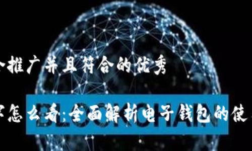 思考一个适合推广并且符合的优秀

电子钱包数字怎么看：全面解析电子钱包的使用与管理技巧