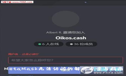 MetaMask无法访问的解决方案与指南