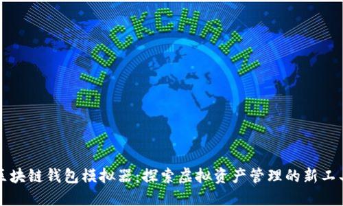 区块链钱包模拟器：探索虚拟资产管理的新工具