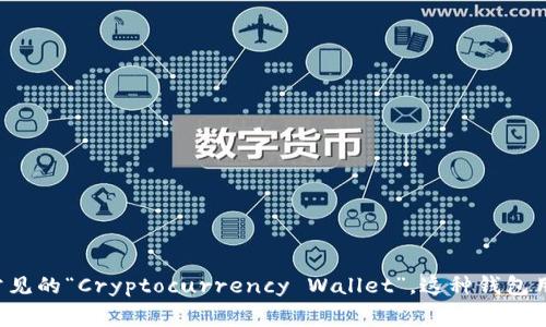 加密钱包的英文是“Cryptographic Wallet”或更常见的“Cryptocurrency Wallet”。这种钱包用于存储、发送和接收数字货币，如比特币、以太坊等。