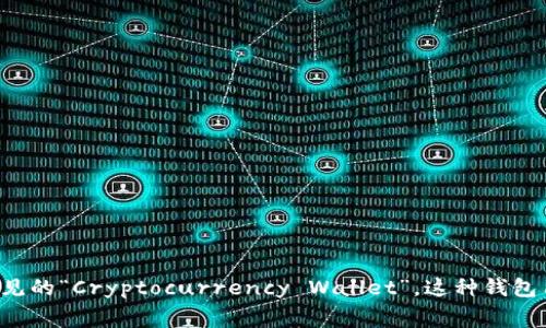 加密钱包的英文是“Cryptographic Wallet”或更常见的“Cryptocurrency Wallet”。这种钱包用于存储、发送和接收数字货币，如比特币、以太坊等。
