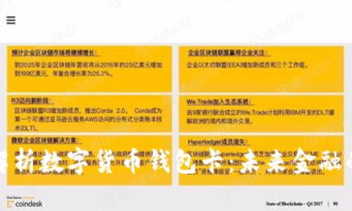全面解析数字货币钱包卡：未来金融的钥匙