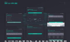 台州银行数字钱包：未来