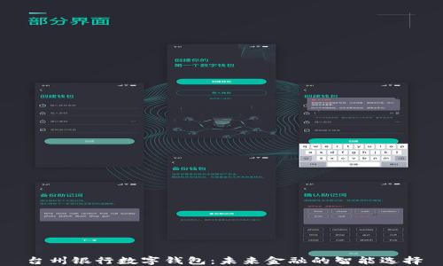 
台州银行数字钱包：未来金融的智能选择