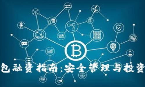 数字货币钱包融资指南：安全管理与投资策略全解析