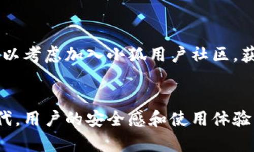   小狐钱包出现问题的全面解析及解决方案 / 
 guanjianci 小狐钱包, 钱包问题, 数字货币, 用户体验 /guanjianci 

引言
在数字货币崛起的时代，各种数字钱包应运而生，帮助用户安全地存储和交易虚拟资产。然而，作为一款备受欢迎的钱包应用，小狐钱包在其使用过程中也难免出现一些问题。本文将围绕“小狐钱包出现问题”这一话题，深入分析可能的问题原因以及提供相应的解决方案，力求为用户提供全面的帮助和指导。

小狐钱包的基本概述
小狐钱包是一款专注于数字货币存储、交易和管理的应用，支持多种主流数字货币，如比特币、以太坊等。由于其用户友好的界面以及较高的安全性，小狐钱包在市场上获得了不少用户的好评。然而，随着用户的增多，某些问题也逐渐显露，影响了用户体验。

小狐钱包常见问题分析
在使用小狐钱包的过程中，用户可能会遇到以下几个常见的问题：
ul
    li交易延迟或失败/li
    li账户安全问题/li
    li钱包与网络连接问题/li
    li用户界面体验不佳/li
/ul
接下来，我们将逐一分析这些问题的原因、表现及其解决方案。

1. 交易延迟或失败
交易延迟或失败是使用小狐钱包用户中较为常见的投诉之一。这种现象发生的原因可能是网络拥堵、交易手续费不足或是技术故障等。
网络拥堵是指在某些时间段内，使用该网络进行交易的人数过多，导致交易确认的时间延迟。例如，比特币网络在交易激增时期，用户的交易可能需要较长时间才能得到确认，这是因为矿工会优先处理手续费较高的交易。
对于交易手续费不足的问题，用户需要了解手续费的计算机制。在交易设置中选择适合的手续费可以大大提高交易成功率。如果手续费过低，矿工可能会优先处理更高手续费的交易，从而导致用户的交易被延迟。
面对交易延迟或失败的情况，用户可采取以下措施：
ul
    li在低峰时段进行交易以减少拥堵影响。/li
    li根据当前网络状况调整交易手续费。/li
    li耐心等待，查看交易状态，确认是否最终成功。/li
/ul

2. 账户安全问题
账户安全问题是所有数字钱包用户都非常重视的议题。小狐钱包虽然注重安全性，但仍不可避免遭遇黑客攻击、钓鱼网站等问题。
通常情况下，账户被盗的主要原因包括弱密码、在不安全的网络下使用钱包等。用户应增强账户的安全措施，设置强密码，定期更改，并开启双重身份验证。这能有效提升账户的安全性，减少被盗风险。
另外，用户还应保持警惕，避免点击不明链接或在可疑网站上输入个人信息。钓鱼攻击手段层出不穷，用户应提高警惕，确保自己访问的小狐钱包官方网站。
如遇账户被盗，用户应立即采取措施，包括但不限于：
ul
    li尽快更改账户密码并启用双重身份验证。/li
    li联系小狐钱包客服进行账户冻结，避免进一步损失。/li
    li查看交易记录，确认是否存在未经授权的交易，并及时收集证据。/li
/ul

3. 钱包与网络连接问题
在使用小狐钱包时，用户时常会遭遇网络连接不稳定的问题，这导致用户无法成功登录或进行交易。这种情况可以归结为两个因素：网络环境问题及小狐钱包服务器端的问题。
一方面，用户的网络状况直接影响钱包的使用体验。在信号不稳定或者网速较慢的情况下，用户可能会面临登录失败、交易超时等情况。基于此，建议用户在进行交易时选择互联网速度更快且稳定的环境。
另一方面，小狐钱包的服务器故障亦是造成网络问题的重要原因。此类技术问题相对较少，但如发生，用户可通过查看官方网站或社交媒体渠道获取相关维护信息。
对于网络连接问题，用户可以尝试：
ul
    li切换至更稳定的网络环境，例如 Wi-Fi 或 4G 网络。/li
    li重启应用，清除缓存数据后再次尝试登录。/li
    li在小狐钱包官方渠道关注维护公告，随时了解服务器状况。/li
/ul

4. 用户界面体验不佳
用户界面的设计直接影响使用体验。尽管小狐钱包在这方面进行了诸多，但仍有部分用户反馈操作繁琐、易用性不足等问题。
部分用户表示，在进行交易或查看帐户信息时，界面布局不够清晰，操作步骤不够直观，导致用户在找到所需功能时耗费过多时间。这可能会影响用户的整体体验，让他们在后续使用中产生疑虑。
对于此类用户体验问题，小狐团队应定期收集用户反馈，不断设计思路。与此同时，用户也可以主动适应这些变化，通过学习应用的操作方式来提高使用效率。
为此，建议用户：
ul
    li定期关注小狐钱包的更新，及时适应新界面的设计。/li
    li通过观看官方教程或了解社区分享来提升自身的使用技巧。/li
    li参与用户反馈，向小狐团队提出改进意见，帮助其界面设计。/li
/ul

可能相关问题的解析
除了以上提到的问题，用户在使用小狐钱包时，可能还会遇到其它一些相关问题，下面就为用户总结五个可能面临的相关问题，并深入讨论每个问题的解决方案。

1. 如何保障小狐钱包的安全性？
对数字钱包的安全性要求不容小觑。用户在使用小狐钱包时应注意设置强密码，不随便在公用网络环境下进行操作，开通双重身份验证。这可以大大降低个人钱包被盗的风险。同时，定期检查设备是否感染恶意软件，保护手机安全也是必须的步骤。
此外，用户需要定期备份小狐钱包中的私钥，不要将其保存在任何不安全的地方，避免丢失或泄露。如果可能，不要在同一设备上下载和安装不可信的应用，避免可能的安全隐患。

2. 小狐钱包是否支持多种数字货币？
小狐钱包的一个重要特点是其广泛的数字货币支持。用户可以轻松管理多个数字资产，包括比特币、以太坊、Ripple 等主流货币。用户在选择钱包时，不仅需要关注安全性和用户体验，钱包对多种数字货币的支持也是关键因素。适应市场和技术进步是数字钱包的生存法则。

3. 在不同设备上如何使用小狐钱包？
用户在不同设备上使用小狐钱包时，需要注意数据同步问题。通常，用户可以通过设定相同的帐号在不同设备获取相同的账户信息，确保资产的安全。此外，用户在使用公用设备时应确保日志安全，避免泄露个人信息。

4. 小狐钱包是否有手机版和电脑版？
是的，小狐钱包提供了手机版和电脑版，让用户在不同设备上都能便捷操作。手机版本主要是为了满足日常随时随地交易的需求，而电脑版则更适合长时间操作和管理。两者之间可以无缝连接，保证用户的交易体验。同时，用户在使用时需要关注版本更新，以提高稳定性和安全性。

5. 如何处理小狐钱包的客服问题？
在遇到问题时，联系小狐钱包客服是寻找解决方案的关键。用户可以通过小狐钱包官网、社交媒体或App内的客服渠道进行咨询。在遇到某些紧急问题时，用户也可以考虑加入小狐用户社区，获取社区众多用户的经验与帮助。同时，注意官方公告，了解最新的服务信息，能够帮助用户更快得知客服问题的解决方案。

总结
通过对小狐钱包各种可能出现的问题的详细分析及相关的解决方案提供，我们希望能帮助用户在数字货币管理中减少烦恼，提高使用体验。在未来的数字经济时代，用户的安全感和使用体验将是钱包应用成败的关键。因此，用户在使用任何数字钱包时，始终保持警惕，关注安全问题，同时与钱包开发团队进行有效的沟通，将为自身的数字资产保驾护航。