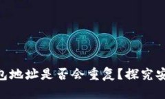 MetaMask钱包地址是否会重复