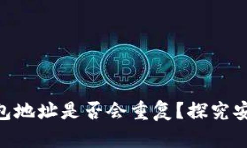 MetaMask钱包地址是否会重复？探究安全性与隐私性