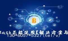 ticaotiMetaMask不能使用？解