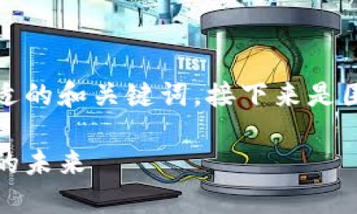 为了满足您的请求，我将展示一个合适的和关键词，接下来是围绕该的详细内容和相关问题的讨论。

全球数字钱包的崛起：推动国际支付的未来